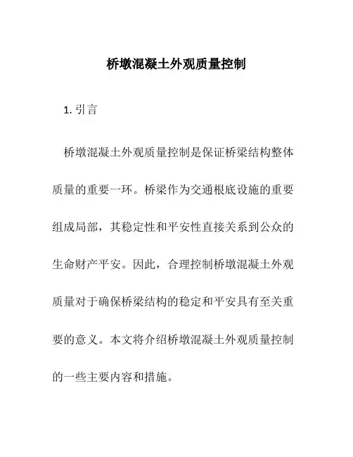 桥墩混凝土外观质量控制