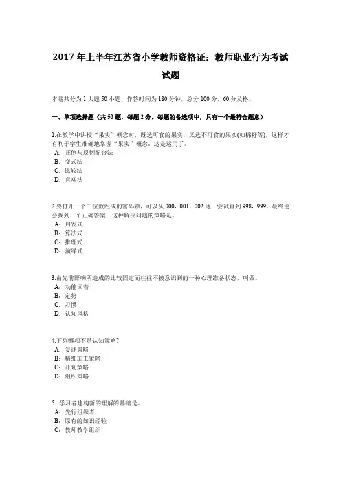 2017年上半年江苏省小学教师资格证：教师职业行为考试试题