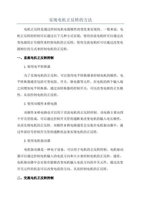 实现电机正反转的方法