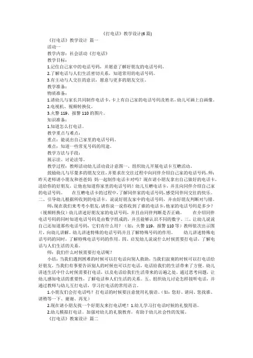 《打电话》教学设计(6篇)
