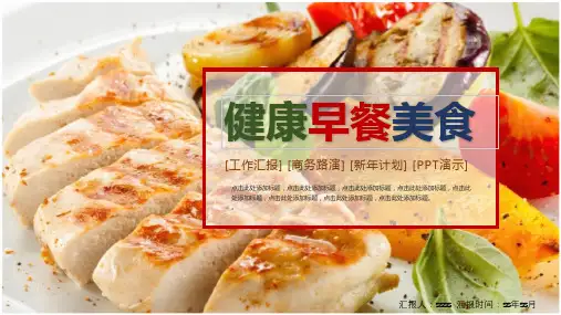 美味健康早餐美食文化饮食餐饮PPT模板ppt通用模板