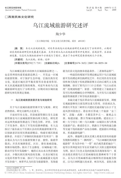 乌江流域旅游研究述评