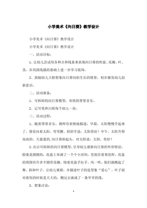 小学美术《向日葵》教学设计