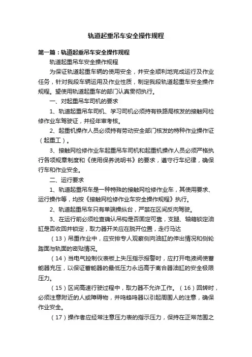 轨道起重吊车安全操作规程