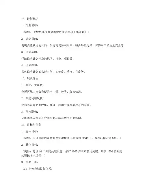 粪肥利用工作计划书模板