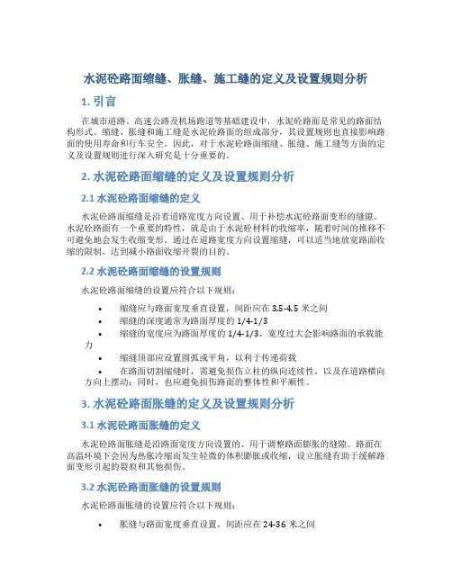 水泥砼路面缩缝、胀缝、施工缝的定义及设置规则分析