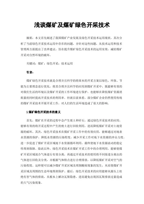 浅谈煤矿及煤矿绿色开采技术