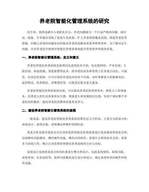 养老院智能化管理系统的研究