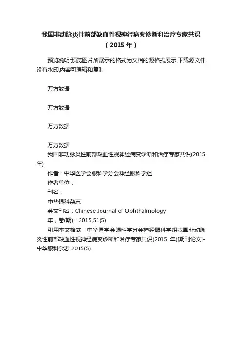我国非动脉炎性前部缺血性视神经病变诊断和治疗专家共识（2015年）