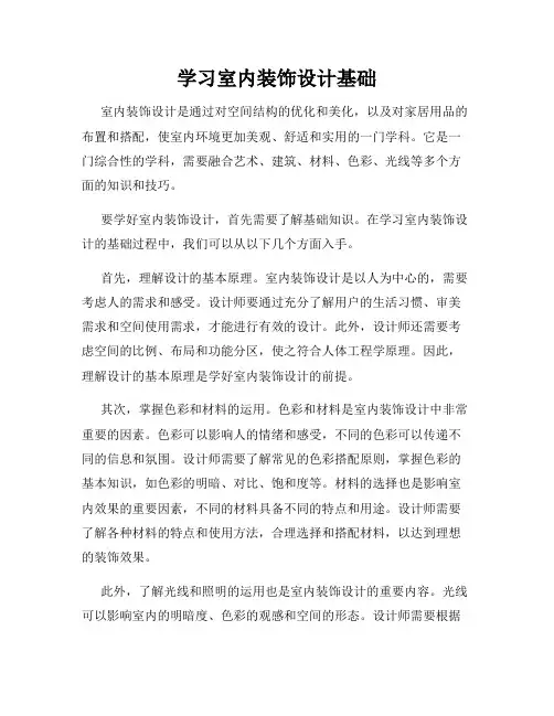 学习室内装饰设计基础