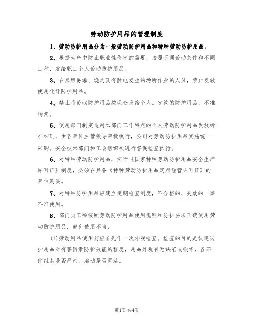 劳动防护用品的管理制度(2篇)