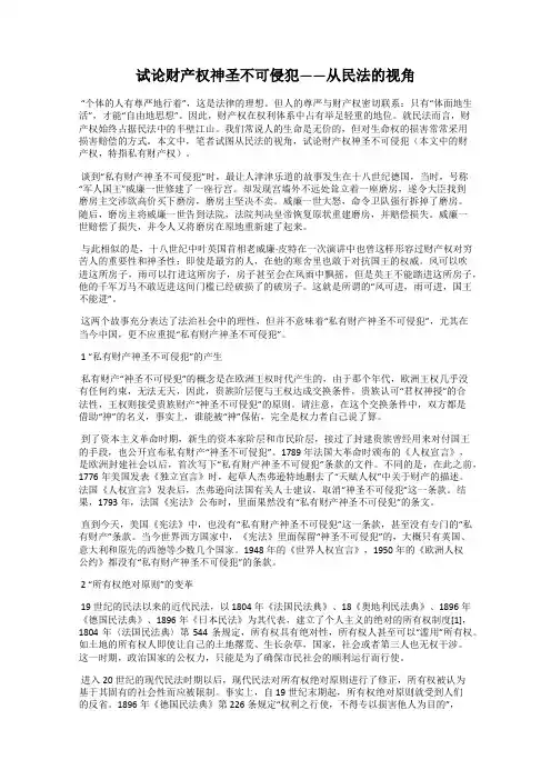 试论财产权神圣不可侵犯——从民法的视角122