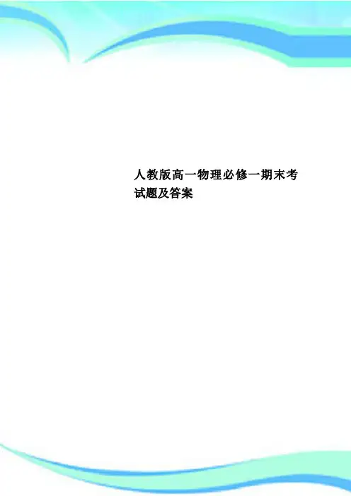人教版高一物理必修一期末考试题及标准答案