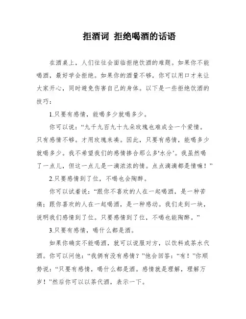 拒酒词 拒绝喝酒的话语