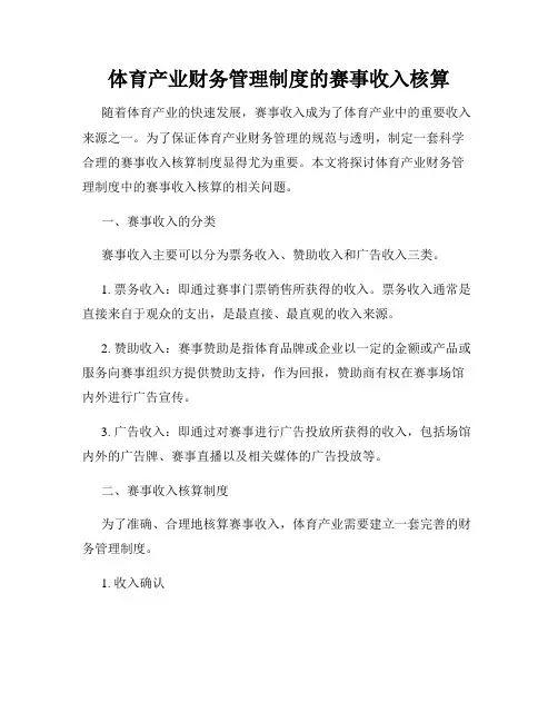 体育产业财务管理制度的赛事收入核算