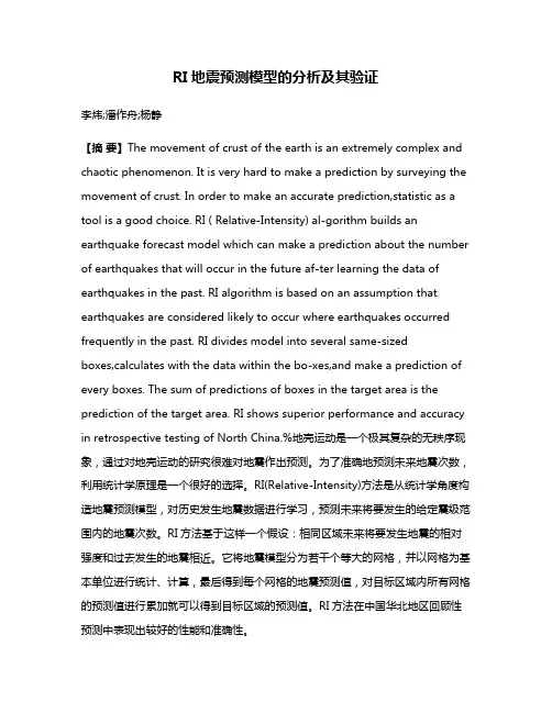 RI地震预测模型的分析及其验证