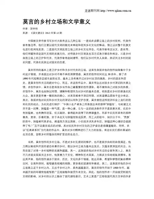 莫言的乡村立场和文学意义