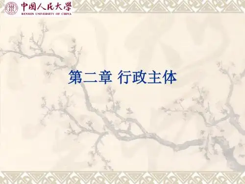 行政与行政诉讼法课件PPT.第二章 行政主体