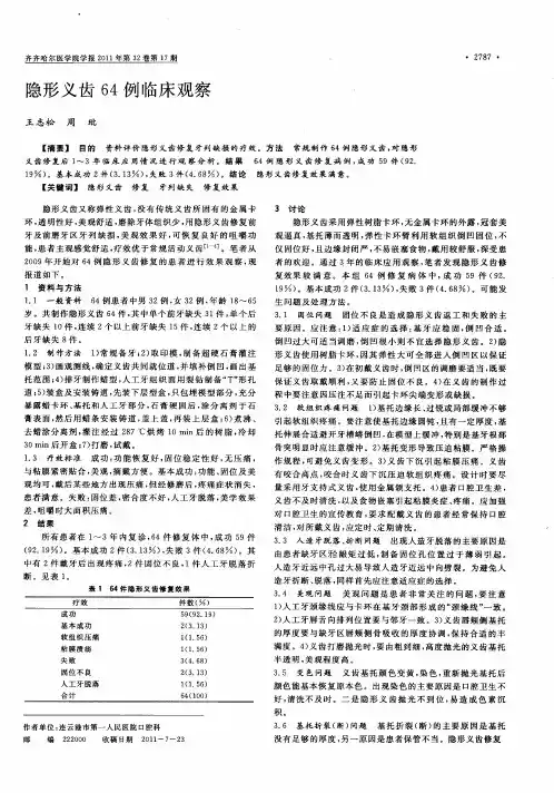隐形义齿64例临床观察