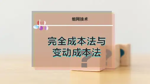 完全成本法与变动成本法