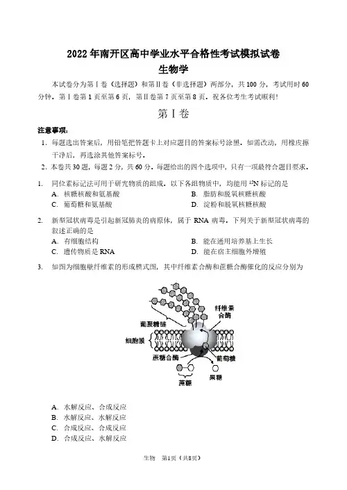 天津市南开区2021-2022学年高一下学期学业水平合格性考试模拟生物试题