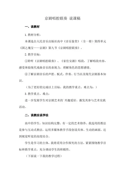 京剧唱腔联奏 说课稿