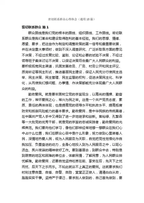 密切联系群众心得体会（通用10篇）