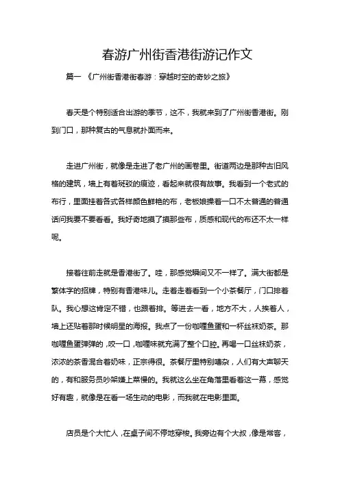 春游广州街香港街游记作文