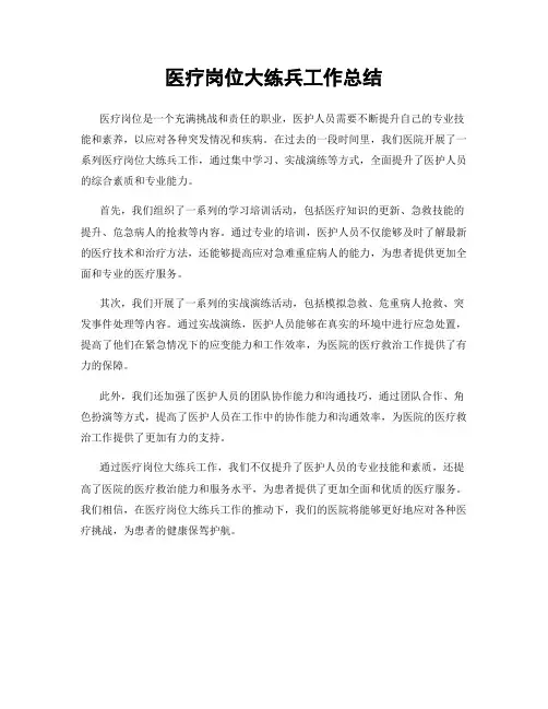 医疗岗位大练兵工作总结