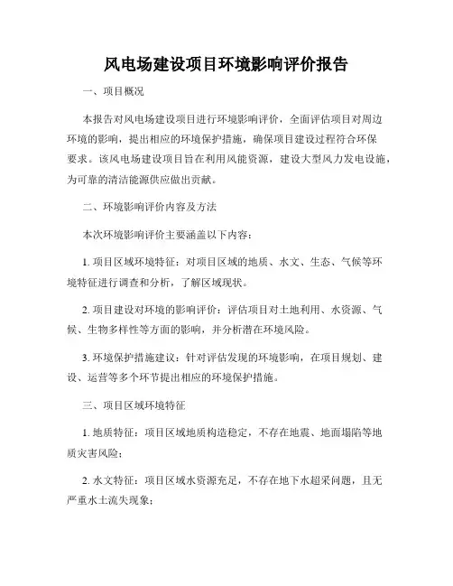 风电场建设项目环境影响评价报告