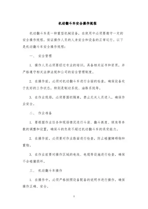 机动翻斗车安全操作规程