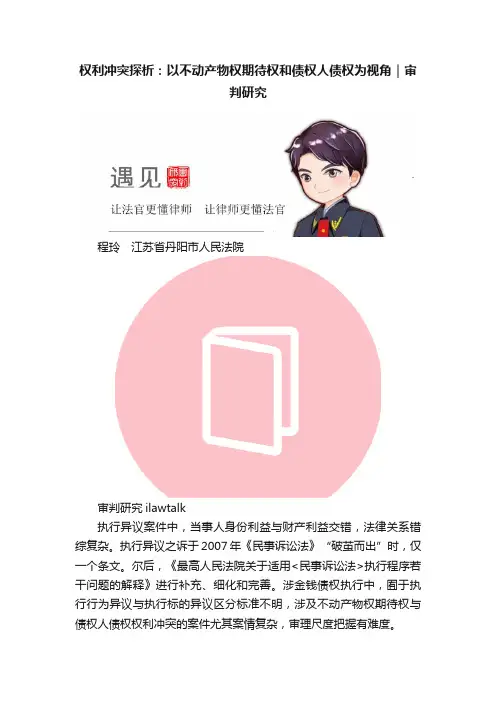 权利冲突探析：以不动产物权期待权和债权人债权为视角｜审判研究