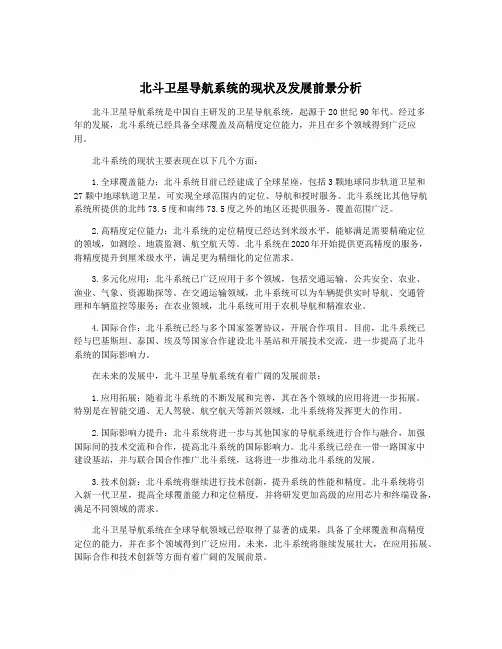 北斗卫星导航系统的现状及发展前景分析