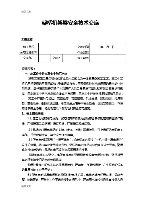 架桥机架梁安全技术交底知识讲解