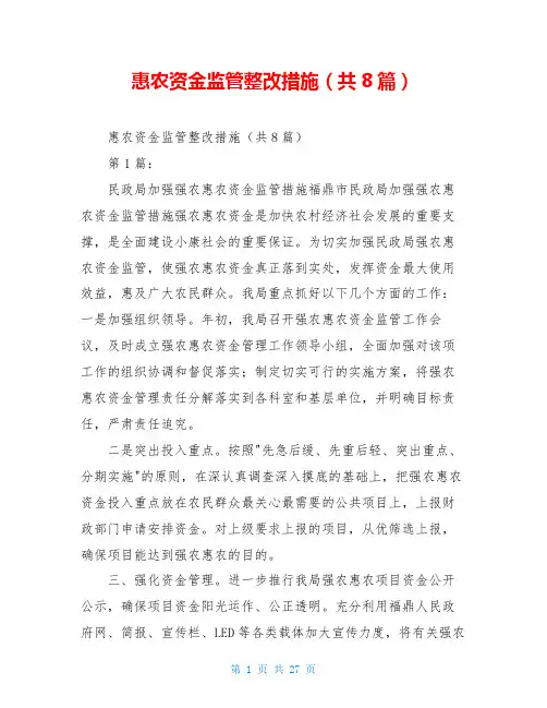惠农资金监管整改措施(共8篇)