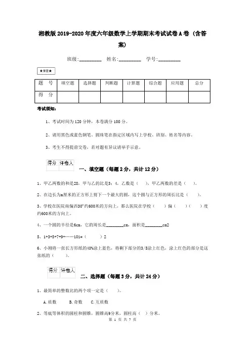 湘教版2019-2020年度六年级数学上学期期末考试试卷A卷 (含答案)