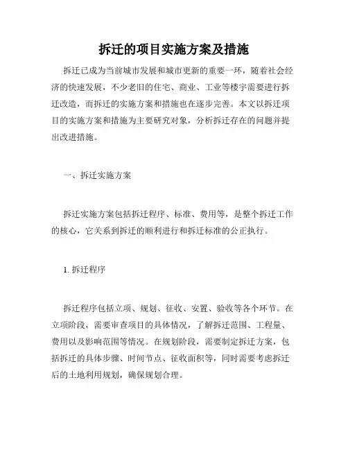 拆迁的项目实施方案及措施