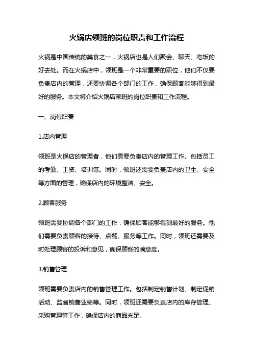 火锅店领班的岗位职责和工作流程