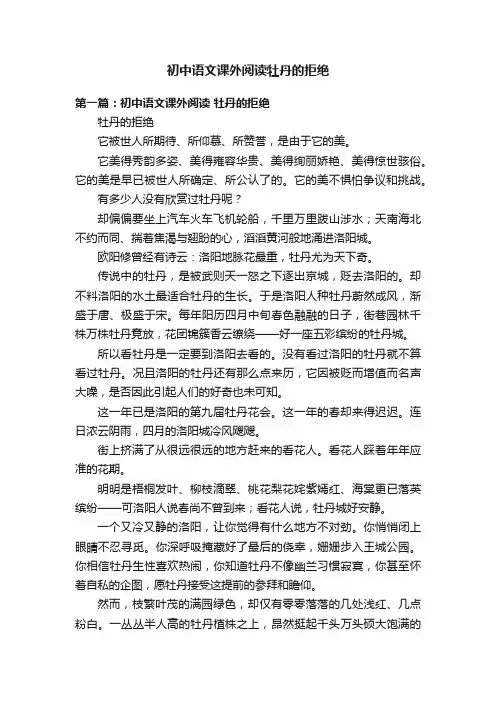 初中语文课外阅读牡丹的拒绝