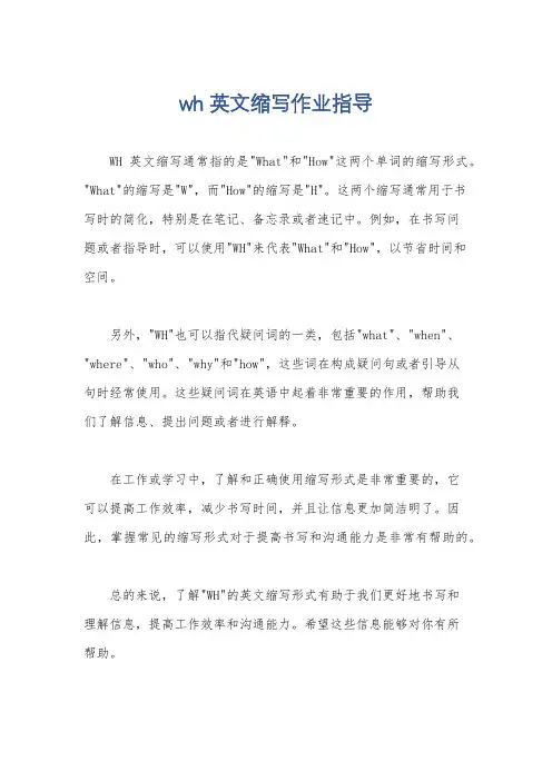 wh英文缩写作业指导