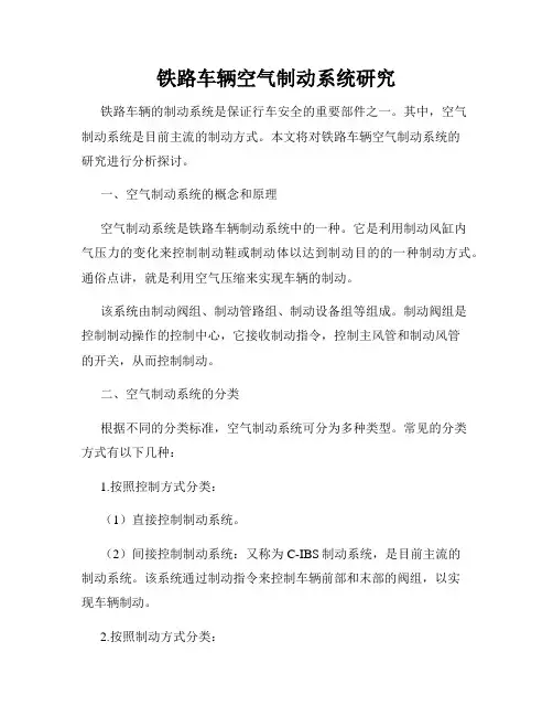 铁路车辆空气制动系统研究