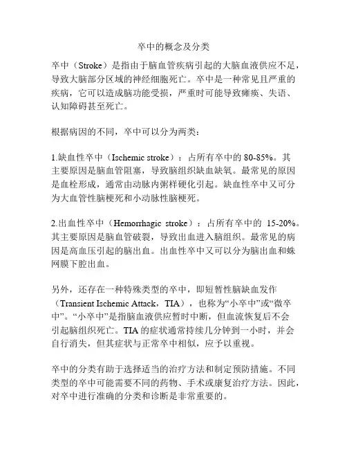 卒中的概念及分类