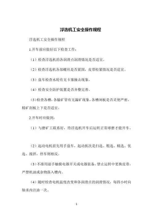浮选机工安全操作规程