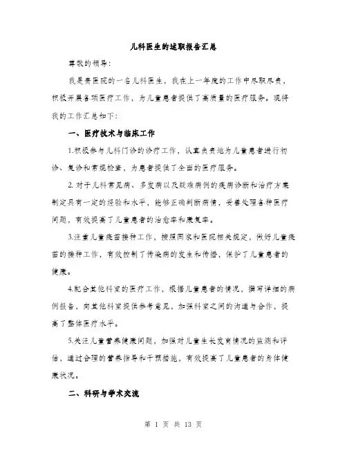 儿科医生的述职报告汇总(五篇)