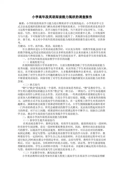 小学高年段英语阅读能力现状的调查报告