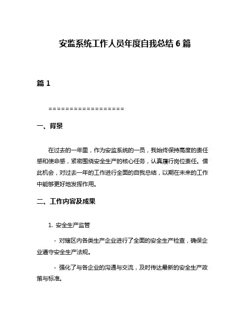 安监系统工作人员年度自我总结6篇