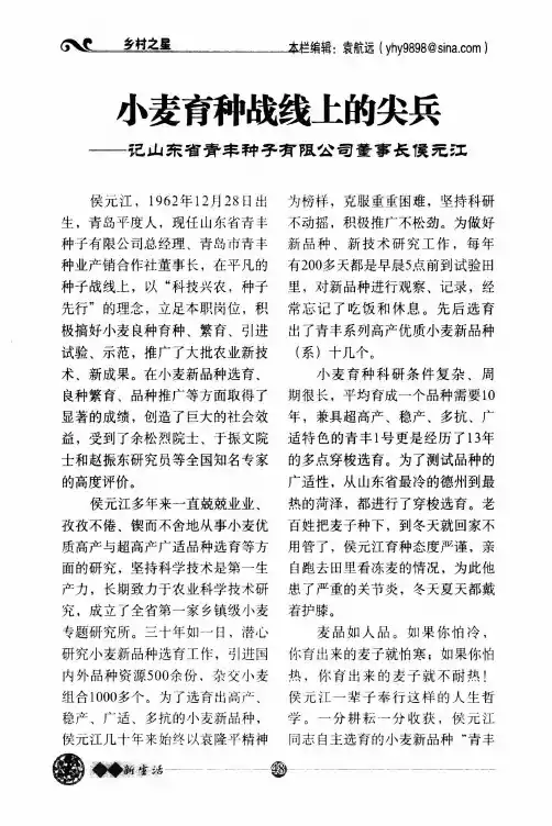 小麦育种战线上的尖兵——记山东省青丰种子有限公司董事长侯元江