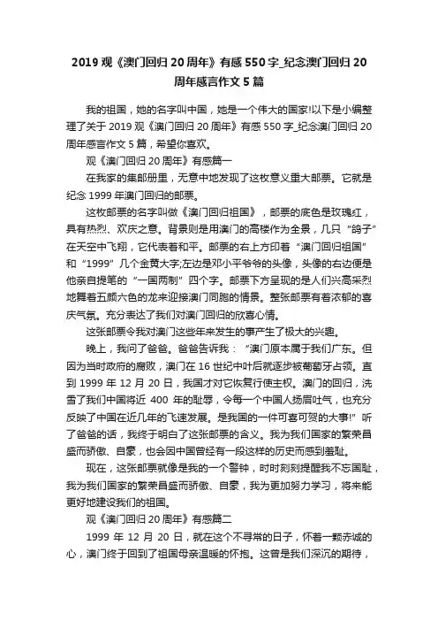 2019观《澳门回归20周年》有感550字_纪念澳门回归20周年感言作文5篇