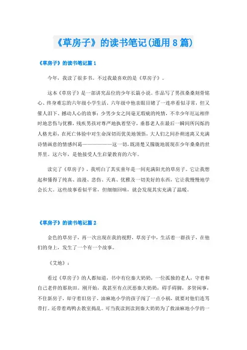 《草房子》的读书笔记(通用8篇)