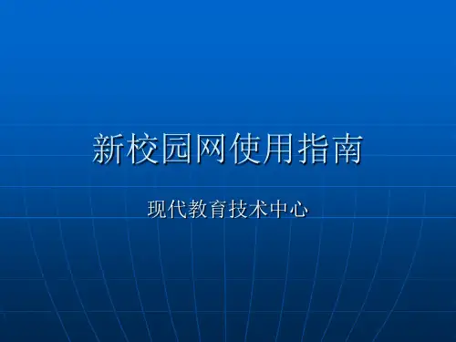 新校园网使用指南